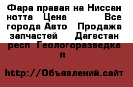 Фара правая на Ниссан нотта › Цена ­ 2 500 - Все города Авто » Продажа запчастей   . Дагестан респ.,Геологоразведка п.